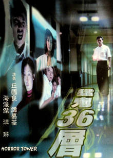 猛鬼36层封面图