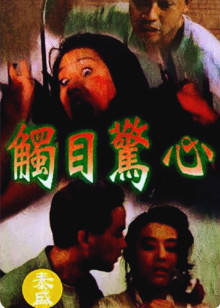 触目惊心封面图