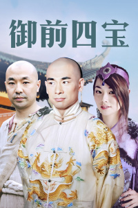 御前四宝封面图
