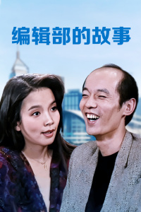 编辑部的故事封面图