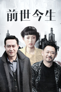 前世今生封面图