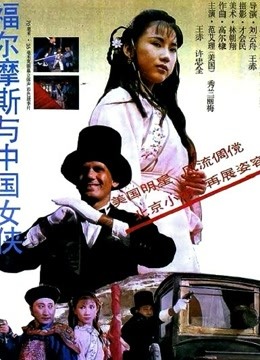 福尔摩斯与中国女侠封面图