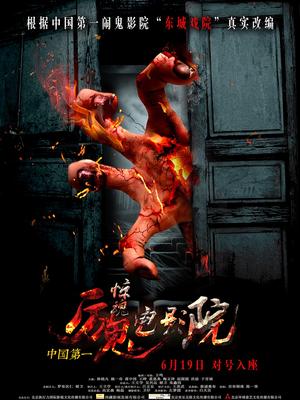 惊魂电影院封面图
