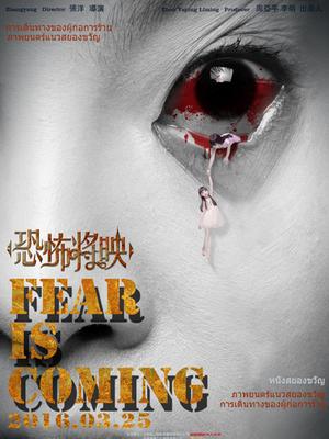 恐怖将映封面图