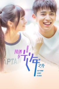 初遇在光年之外封面图