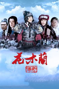花木兰传奇封面图