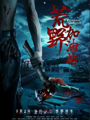 荒野加油站封面图