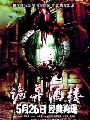 诡异酒楼封面图