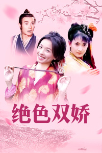绝色双娇封面图