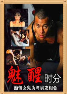 魅醒时分封面图