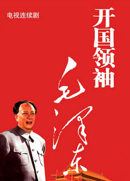 开国领袖毛泽东封面图
