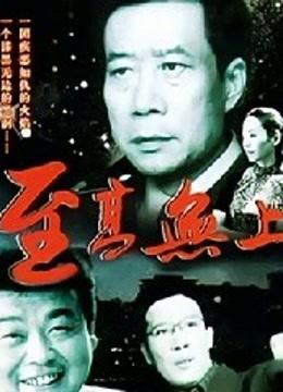 至高无上封面图