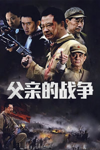 父亲的战争封面图