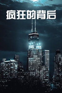 疯狂的背后封面图