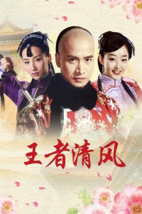 王者清风封面图
