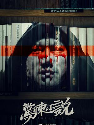 惊悚小说封面图