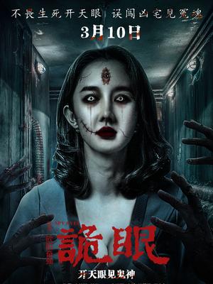 诡眼封面图