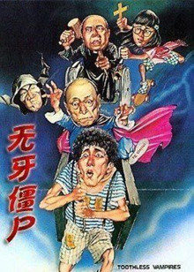 无牙僵尸封面图