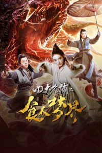 四大名捕之食人梦界封面图