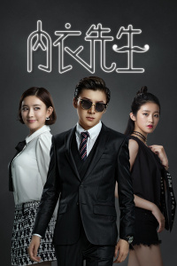 内衣先生封面图