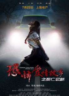 恐怖爱情故事之死亡公路封面图