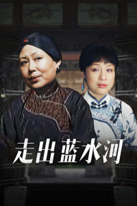 走出蓝水河封面图