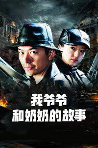 我爷爷和奶奶的故事封面图