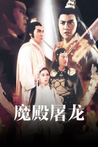 魔殿屠龙封面图