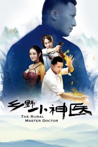 乡野小神医封面图
