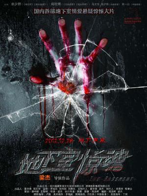 地下室惊魂封面图