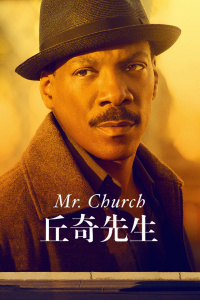 丘奇先生封面图