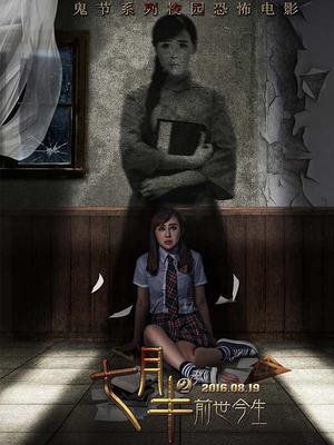 七月半2：前世今生封面图
