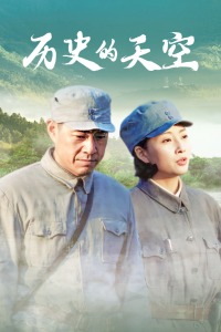 历史的天空封面图