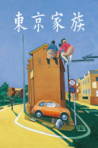 东京家族封面图