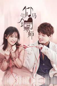 竹马钢琴师封面图