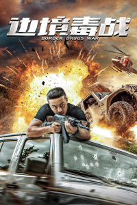 边境毒战封面图