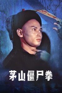 茅山僵尸拳封面图