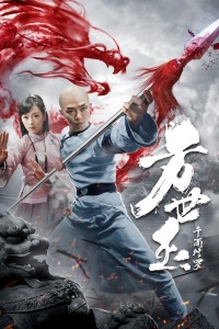 方世玉之千面修罗封面图