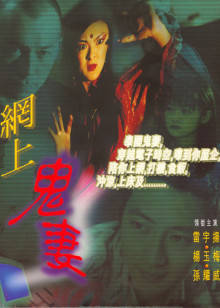 网上鬼妻封面图