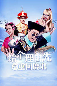 给个理由先之重回鹿鼎封面图