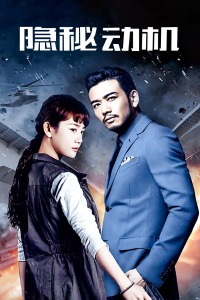隐秘动机封面图