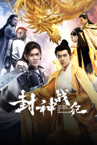 封神战纪封面图