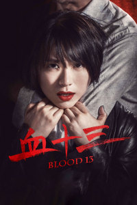 血十三封面图