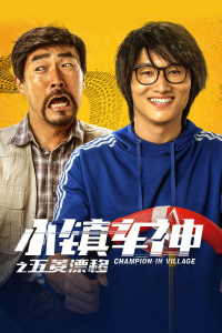 小镇车神之五菱漂移封面图