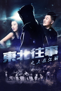 东北往事之人在江湖封面图