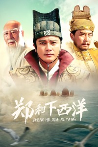 郑和下西洋封面图