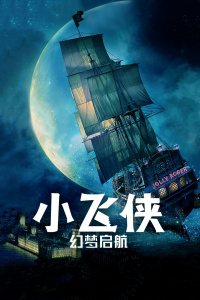 小飞侠：幻梦启航封面图