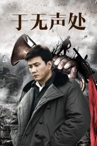 于无声处封面图