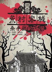 囧西游之荒村客栈封面图