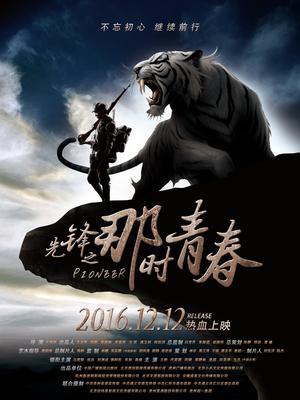 先锋之那时青春封面图